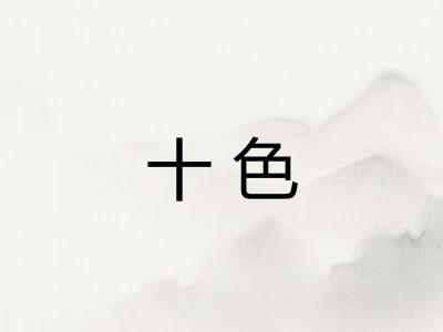 十色