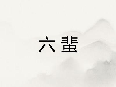 六蜚