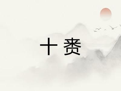 十赉