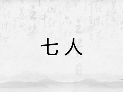 七人