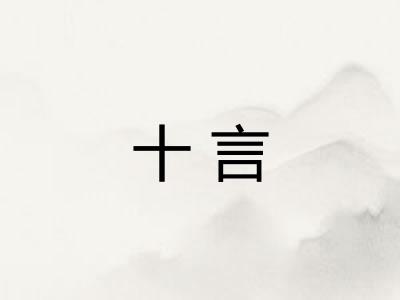 十言