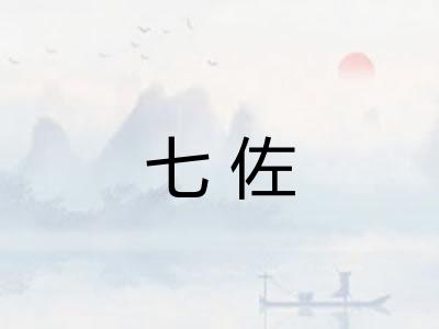七佐