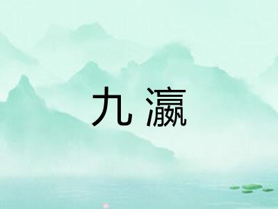 九瀛
