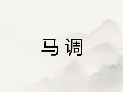 马调
