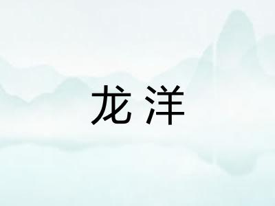 龙洋 龙洋