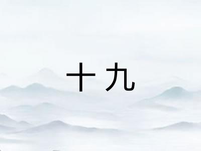 十九