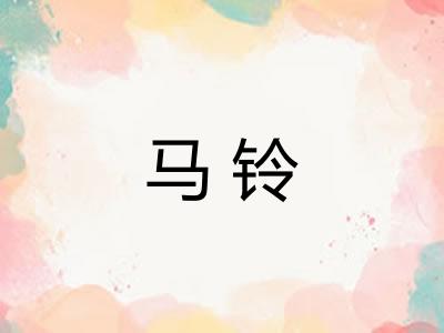 马铃