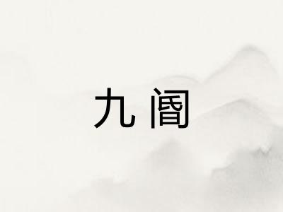 九阍
