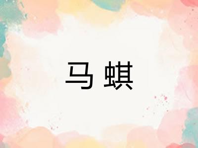 马蜞