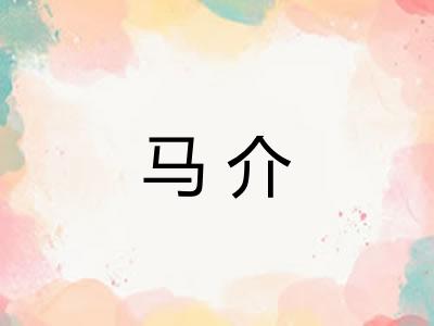 马介