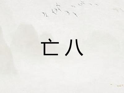 亡八