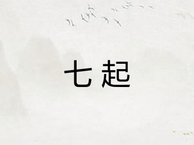 七起 七起