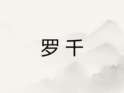 罗千