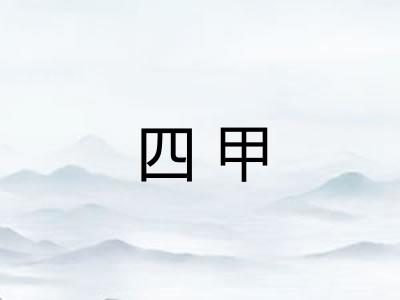 四甲 四甲