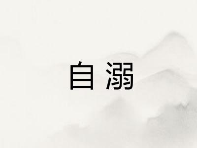 自溺 自溺