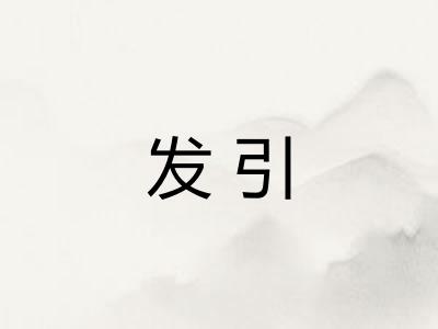 发引