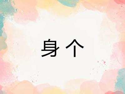 身个