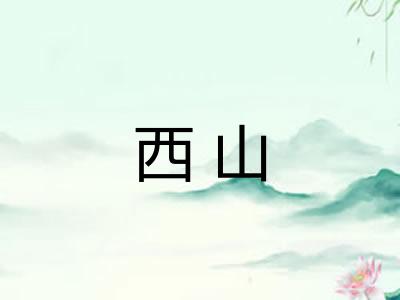 西山 西山