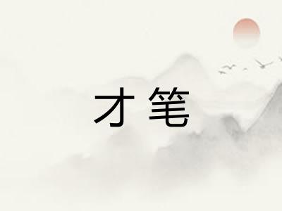 才笔 才笔