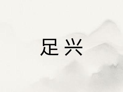 足兴