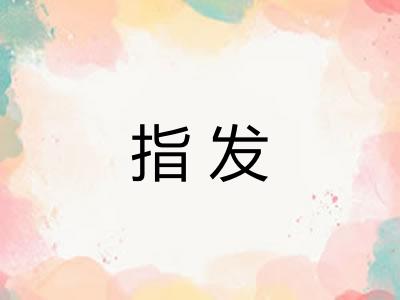 指发 指发