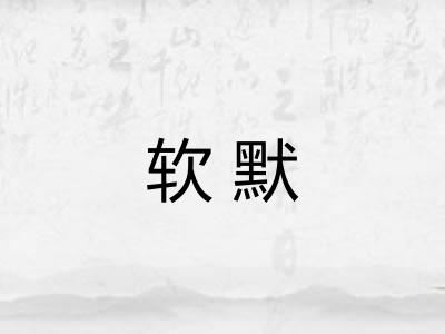 软默