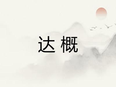 达概