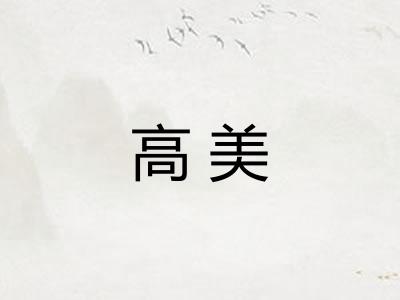 高美 高美