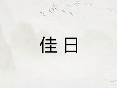 佳日 佳日