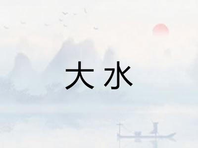 大水 大水