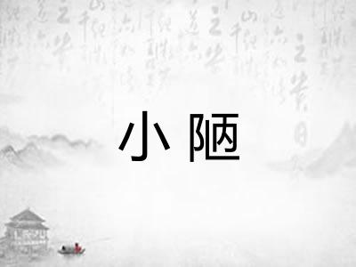小陋