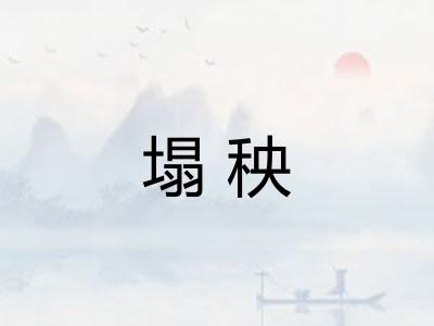塌秧