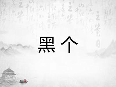 黑个 黑个