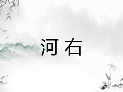 河右
