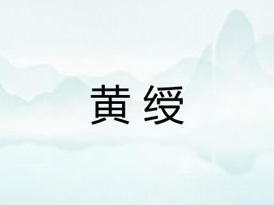 黄绶