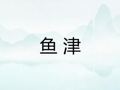 鱼津