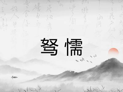 驽懦