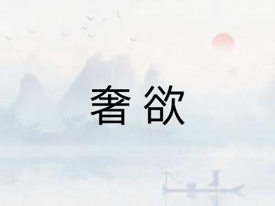 奢欲