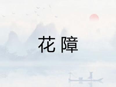 花障