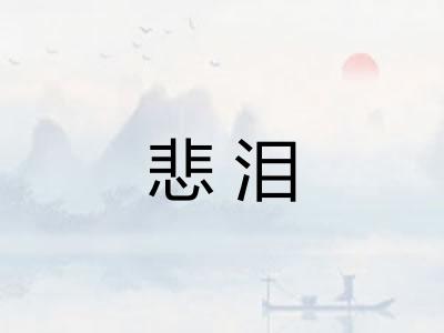 悲泪