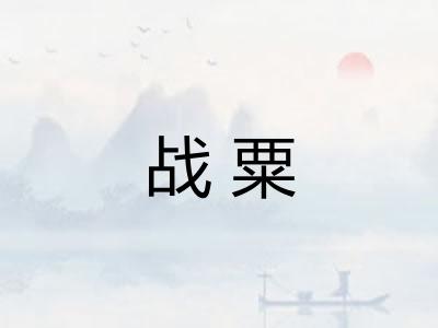 战粟