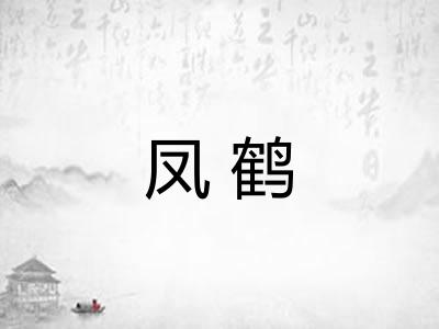 凤鹤 凤鹤