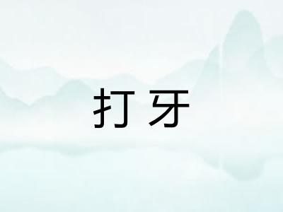 打牙