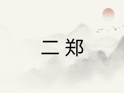 二郑