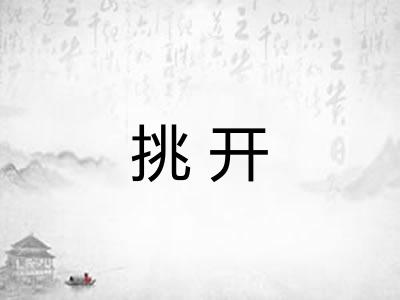 挑开
