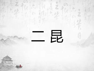 二昆