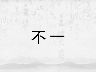 不一