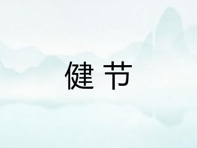 健节