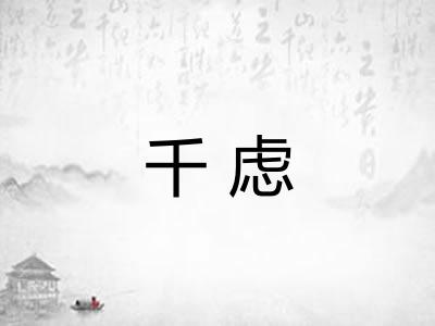 千虑