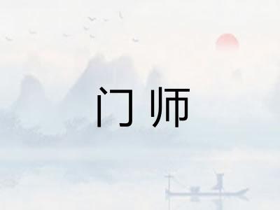 门师